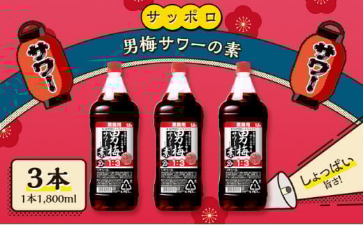 サッポロ 男梅サワー の素 3本(1本1,800ml) お酒 男梅 サワー 梅味 原液岡山県赤磐市25000酒・アルコールウイスキー・洋酒・リキュール