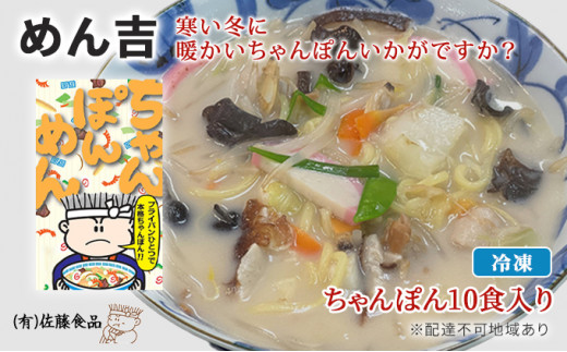 めん吉 ちゃんぽん !10食入り 寒い冬に 暖かい ちゃんぽん いかがですか?岡山県赤磐市10000麺その他 麺