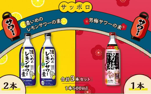 サッポロ 濃いめの レモンサワー の素 2本/ 男梅サワー の素 1本 合計3本 セット (1本500ml) お酒 サワー レモン 檸檬 梅味 男梅 原液 洋酒 リキュール類岡山県赤磐市10000酒・アルコールウイ