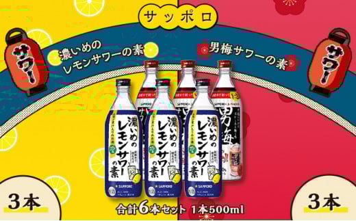 サッポロ 濃いめの レモンサワー の素 3本/ 男梅サワー の素 3本 合計6本 セット (1本500ml) お酒 サワー レモン 檸檬 梅味 男梅 原液 洋酒 リキュール類岡山県赤磐市18000酒・アルコールウイ