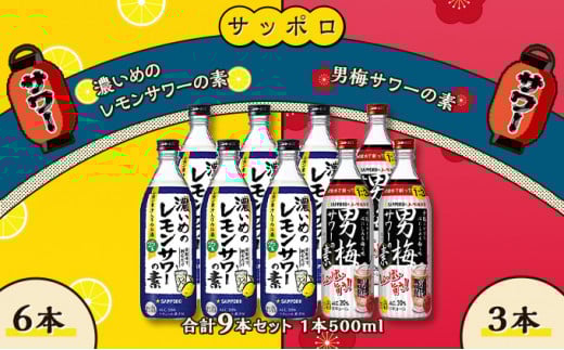 サッポロ 濃いめの レモンサワー の素 6本/ 男梅サワー の素 3本 合計9本 セット(1本500ml) お酒 サワー レモン 檸檬 梅味 男梅 原液 洋酒 リキュール類岡山県赤磐市26000酒・アルコールウイ