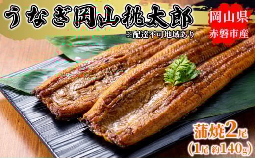 うなぎ 手焼き 岡山 桃太郎 蒲焼 2尾(1尾 約140g) 鰻の蒲焼 和食 和 魚料理 一品料理 つまみ お酒のあて 肴 さっぱり 国産 日本産 国産ウナギ 食材 食べ物 鰻丼岡山県赤磐市24000魚介・海産物