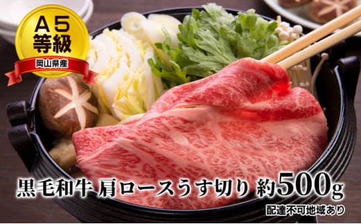 A5等級 黒毛 和牛 肩ロース うす切り 約500g 岡山県産岡山県赤磐市19000肉牛肉