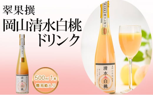 飲み物 フルーツ 翠果撰 岡山 清水白桃 ドリンク 1本 500ml 簡易箱入り岡山県赤磐市11000果物・フルーツもも・すもも