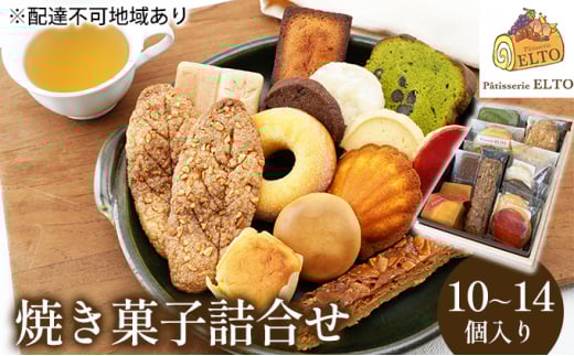 2026年 先行受付 焼き菓子 詰合せ 10〜14個入り パティスリーエルト 洋菓子 クッキー お菓子 焼菓子セット おやつ スイーツ おたのしみ マドレーヌ フィナンシェ サブレ バターケーキ岡山県赤