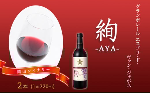 ワイン グランポレール エスプリ・ド・ヴァン・ジャポネ 絢 -AYA-  2本(1本 720ml)赤ワイン ライトボディ サッポロビール 岡山ワイナリー岡山県赤磐市13000酒・アルコールワイン