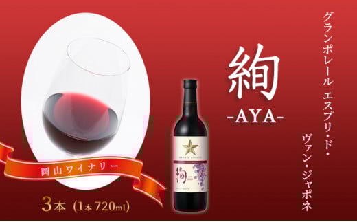 ワイン グランポレール エスプリ・ド・ヴァン・ジャポネ 絢 -AYA-  3本(1本 720ml)赤ワイン ライトボディ サッポロビール 岡山ワイナリー岡山県赤磐市20000酒・アルコールワイン