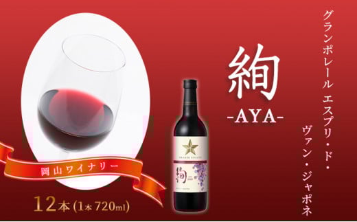 ワイン グランポレール エスプリ・ド・ヴァン・ジャポネ 絢 -AYA-  12本(1本 720ml)赤ワイン ライトボディ サッポロビール 岡山ワイナリー岡山県赤磐市77000酒・アルコールワイン