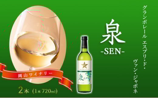 ワイン グランポレール エスプリ・ド・ヴァン・ジャポネ 泉 -SEN- 2本(1本 720ml)白ワイン 中辛口 サッポロビール 岡山ワイナリー岡山県赤磐市13000酒・アルコールワイン