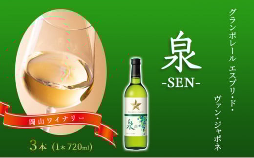 ワイン グランポレール エスプリ・ド・ヴァン・ジャポネ 泉 -SEN- 3本(1本 720ml)白ワイン 中辛口 サッポロビール 岡山ワイナリー岡山県赤磐市20000酒・アルコールワイン