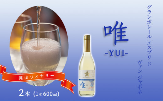 ワイン グランポレール エスプリ ド ヴァン ジャポネ 唯-YUI- 2本(1本 600ml)スパークリングワイン 中辛口 サッポロビール 岡山ワイナリー岡山県赤磐市11000酒・アルコールワイン