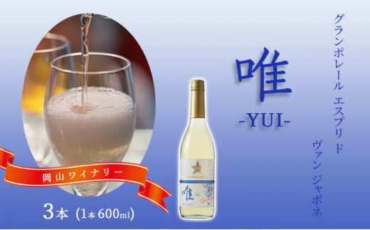 ワイン グランポレール エスプリ ド ヴァン ジャポネ 唯-YUI- 3本(1本 600ml)スパークリングワイン 中辛口 サッポロビール 岡山ワイナリー岡山県赤磐市16000酒・アルコールワイン