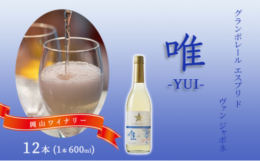ワイン グランポレール エスプリ ド ヴァン ジャポネ 唯-YUI- 12本(1本 600ml)スパークリングワイン 中辛口 サッポロビール 岡山ワイナリー岡山県赤磐市63000酒・アルコールワイン