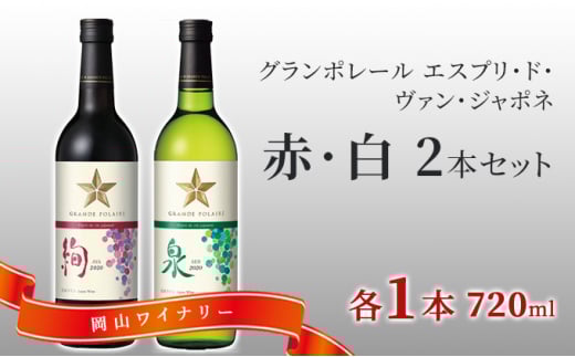 ワイン グランポレール エスプリ ド ヴァン ジャポネ 絢 -AYA-、泉 -SEN- 赤・白 2本セット(各1本 720ml)赤ワイン 白ワイン サッポロビール 岡山ワイナリー岡山県赤磐市13000酒・アルコールワイ