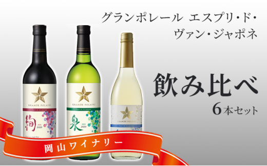 ワイン グランポレール エスプリ ド ヴァン ジャポネ 飲み比べ 6本セット 絢 -AYA-、泉 -SEN-、唯-YUI- 赤ワイン 白ワイン スパークリングワイン サッポロビール 岡山ワイナリー岡山県赤磐市36000