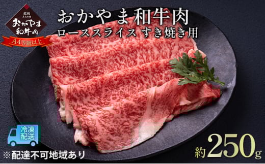 おかやま 和牛肉 A4等級以上 ロース スライス すき焼き 用 約250g 岡山県産 牛 赤身 肉 牛肉 冷凍岡山県赤磐市14000肉牛肉