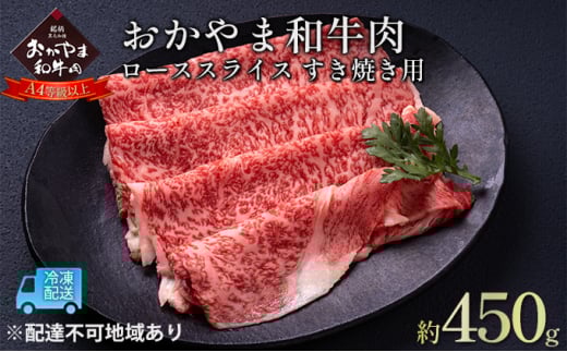 おかやま 和牛肉 A4等級以上 ロース スライス すき焼き 用 約450g 岡山県産 牛 赤身 肉 牛肉 冷凍岡山県赤磐市22000肉牛肉