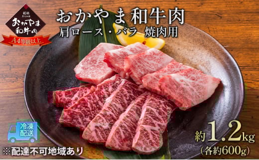 おかやま 和牛肉 A4等級以上 焼肉 用 約1.2kg(肩 ロース 約600g、バラ 約600g)岡山県産 牛 赤身 肉 牛肉 冷凍岡山県赤磐市58000肉牛肉