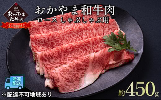 おかやま 和牛肉 A4等級以上 ロース しゃぶしゃぶ  用 約450g 岡山県産 牛 赤身 肉 牛肉 冷凍岡山県赤磐市22000肉牛肉