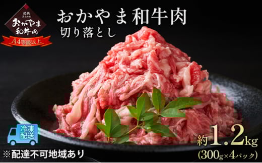 おかやま 和牛肉 A4等級以上 切り落とし 約1.2kg(300g×4パック)岡山県産 牛 赤身 肉 牛肉 お弁当 おかず 冷凍岡山県赤磐市23000肉牛肉