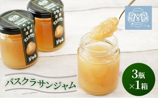 梨 パスクラサン ジャム (3瓶×1箱)  果肉 フルーツスプレッド 西洋梨 なし フルーツ 果物岡山県赤磐市10000鍋セット・総菜・加工食品ジャム・はちみつ