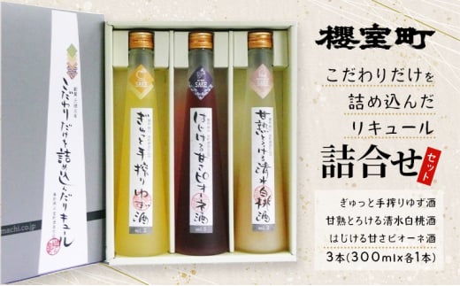 櫻室町 こだわりだけを詰め込んだ リキュール 詰合せ 300mlx3本セット(L3-4A) お酒 アルコール 酒岡山県赤磐市18000酒・アルコールウイスキー・洋酒・リキュール