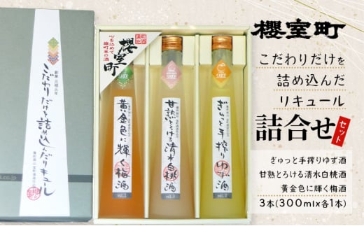 櫻室町 こだわりだけを詰め込んだ リキュール 詰合せ 300mlx3本セット(L3-4D) お酒 アルコール 酒岡山県赤磐市18000酒・アルコールウイスキー・洋酒・リキュール