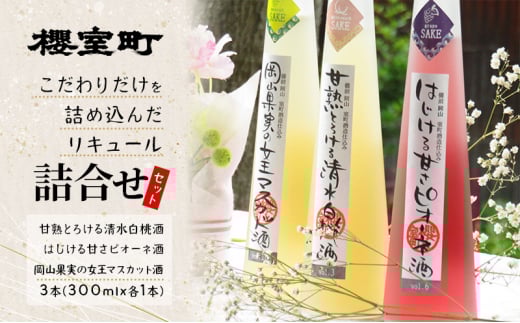 櫻室町 こだわりだけを詰め込んだ リキュール 詰合せ 300mlx3本セット(L3-4I) お酒 アルコール 酒岡山県赤磐市20000酒・アルコールウイスキー・洋酒・リキュール