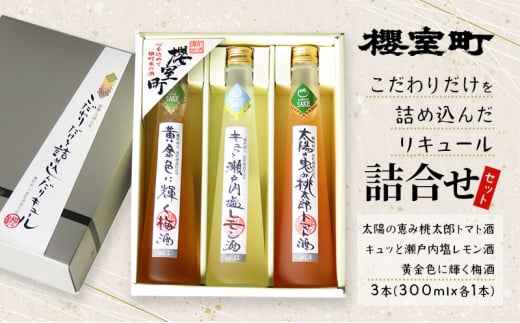 櫻室町 こだわりだけを詰め込んだ リキュール 詰合せ 300mlx3本セット(L3-4H) お酒 アルコール 酒岡山県赤磐市20000酒・アルコールウイスキー・洋酒・リキュール