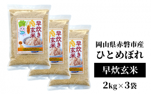 早炊き 玄米 ひとめぼれ 2kg ×3袋 岡山県赤磐市産 米 お米 コメ おこめ 早炊き米 早炊き玄米 国産 岡山岡山県赤磐市15000米・パン玄米・雑穀米・もち米・餅