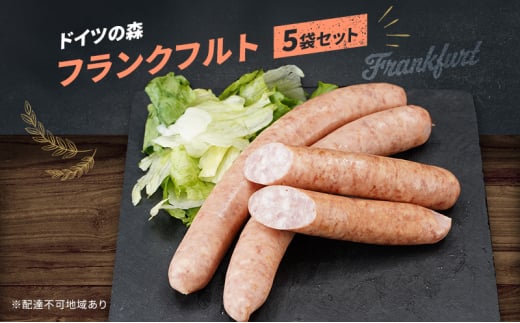 フランクフルト ドイツの森 250g×5袋 岡山 肉 加工品岡山県赤磐市15000肉その他 肉
