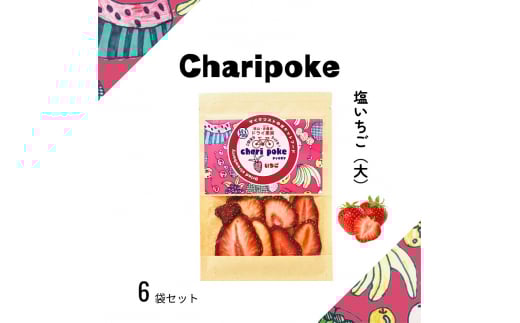 ドライフルーツ Chari poke チャリポケ 塩 ドライ果実 いちご 大サイズ 岡山岡山県赤磐市12000果物・フルーツいちご