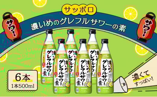 サッポロ 濃いめの グレフルサワー の素 6本セット (1本 500ml)  グレープフルーツ サワー 岡山 お酒 洋酒 リキュール類 アルコール岡山県赤磐市18000酒・アルコールウイスキー・洋酒・リキュ