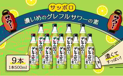 サッポロ 濃いめの グレフルサワー の素 9本セット (1本 500ml)  グレープフルーツ サワー 岡山 お酒 洋酒 リキュール類 アルコール岡山県赤磐市26000酒・アルコールウイスキー・洋酒・リキュ