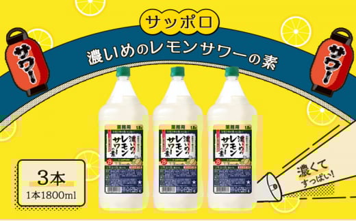 サッポロ 濃いめの レモンサワー の素3本 セット(1本1800ml) お酒 洋酒 リキュール類 レモン サワー 檸檬岡山県赤磐市25000酒・アルコールウイスキー・洋酒・リキュール