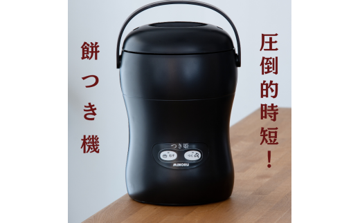 みのる産業 3合餅つき機 つき姫 リッチブラック 餅つき機 ブラック岡山県赤磐市93000電化製品家電