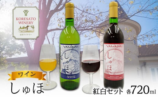 ワイン 「しゅほ」 赤 ・ 白  2本セット(各1本 720ml) 国産 赤ワイン 白ワイン 岡山 赤磐市岡山県赤磐市23000酒・アルコールワイン
