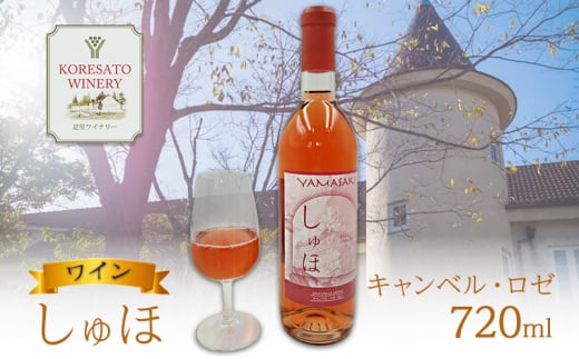 ワイン 「しゅほ」 キャンベル ・ ロゼ 720ml 1本 国産 ロゼワイン 岡山 赤磐市岡山県赤磐市14000酒・アルコールワイン