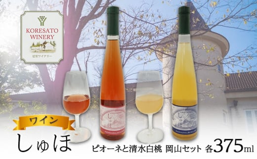 ワイン 「しゅほ」 ピオーネ と 清水白桃 2本セット(各1本 375ml) 国産 岡山 赤磐市岡山県赤磐市23000酒・アルコールワイン