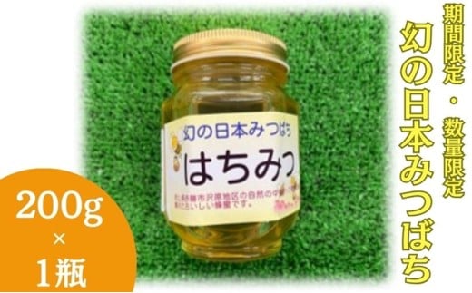 【 数量限定 】幻の日本みつばち 蜂蜜 200g×1瓶 岡山県 赤磐市 はちみつ ハチミツ 純粋 ハニー 国産 ニホンミツバチ 日本蜜蜂 日本ミツバチ岡山県赤磐市12000鍋セット・総菜・加工食品ジャム