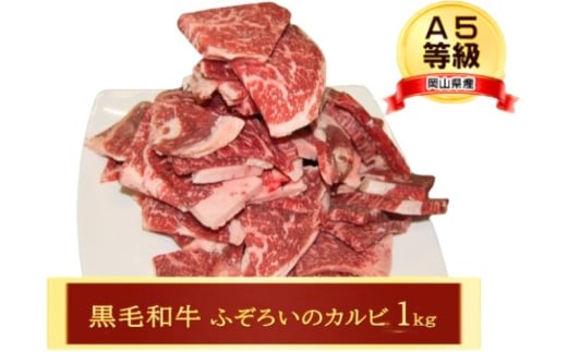 牛肉 A5等級 訳あり お徳用 黒毛 和牛 ふぞろいのカルビ 1kg カルビ 肉 岡山岡山県赤磐市18000肉牛肉