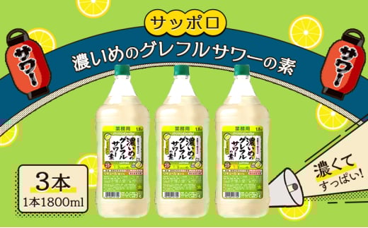 サッポロ 濃いめのグレフルサワーの素  3本セット(1本 1800ml)グレープフルーツ 岡山 お酒 洋酒 リキュール類 アルコール岡山県赤磐市25000酒・アルコールウイスキー・洋酒・リキュール
