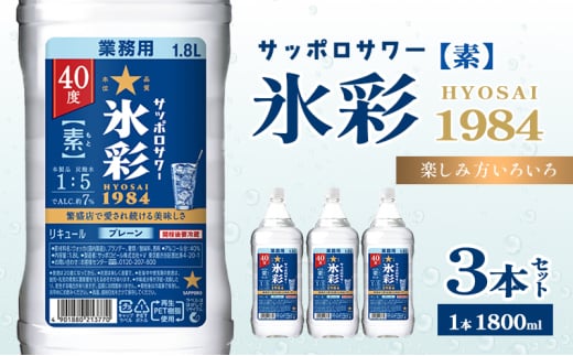 サッポロサワー 氷彩1984 素 40度 ペット1.8L 3本セット サワー 岡山 お酒 洋酒 リキュール類 アルコール岡山県赤磐市39000酒・アルコールウイスキー・洋酒・リキュール