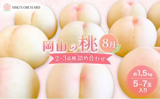 桃 【訳あり 2級品】 2026年 先行予約 岡山の桃 8月の桃 2〜3品種 詰め合わせ セット 5〜7玉入り 約1.5kg  MIKI’S ORCHARD  もも モモ 果物 岡山 家庭用岡山県赤磐市20000果物・フルーツもも・すもも