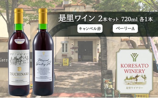 是里 ワイン 果実酒 キャンベル赤 ベーリーA 720ml 各1本 岡山 赤磐市 お酒岡山県赤磐市19000酒・アルコールワイン