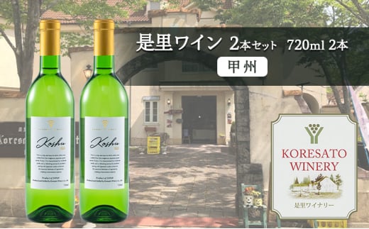 是里 ワイン 果実酒 甲州 720ml  2本 岡山 赤磐市 お酒岡山県赤磐市17000酒・アルコールワイン