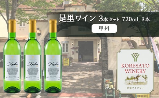 是里 ワイン 果実酒 甲州 720ml 3本 岡山 赤磐市 お酒岡山県赤磐市26000酒・アルコールワイン