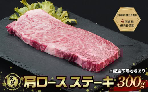 ステーキ 奈義和牛 肩 ロースステーキ 300g なぎビーフ 肉 お肉 牛肉 牛 和牛 岡山 国産岡山県赤磐市11000肉牛肉