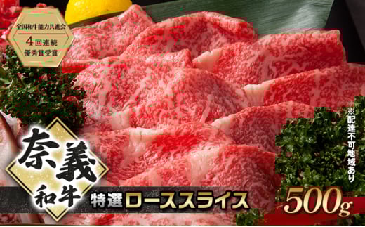 奈義和牛 特撰 ローススライス 500g 牛肉 ロース なぎビーフ 肉 お肉 牛肉 牛 和牛 岡山 国産岡山県赤磐市26000肉牛肉