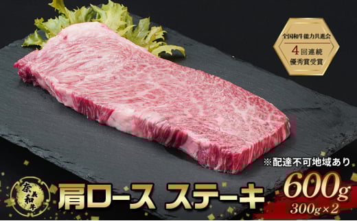 ステーキ 奈義和牛 肩 ロースステーキ 600g (300g×2) なぎビーフ 肉 お肉 牛肉 牛 和牛 岡山 国産岡山県赤磐市22000肉牛肉
